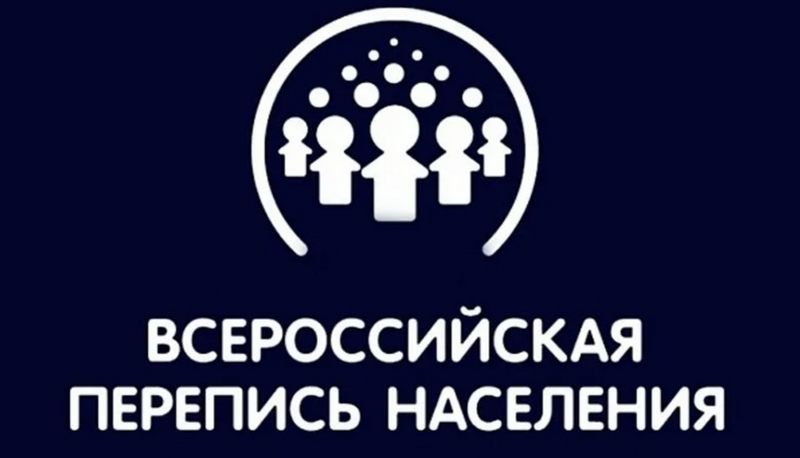 С 15 октября в РФ стартовала перепись населения