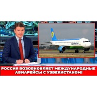 Узбекистан планирует возобновить регулярные рейсы с Россией